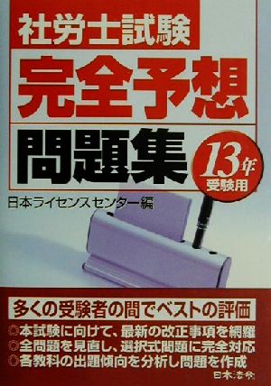 社労士試験完全予想問題集(13年受験用)