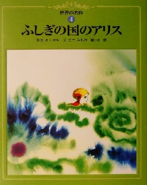 ふしぎの国のアリス 世界の名作4