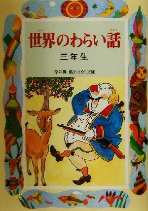 世界のわらい話 三年生 学年別・新おはなし文庫