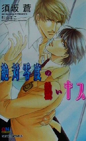 絶対零度の熱いキス GENKI NOVELS