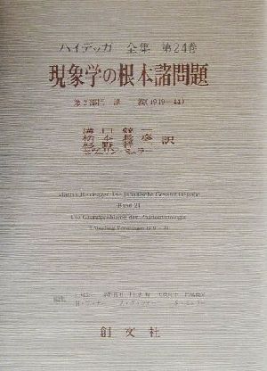 現象学の根本諸問題 第2部門 講義(1919-44) ハイデッガー全集第24巻