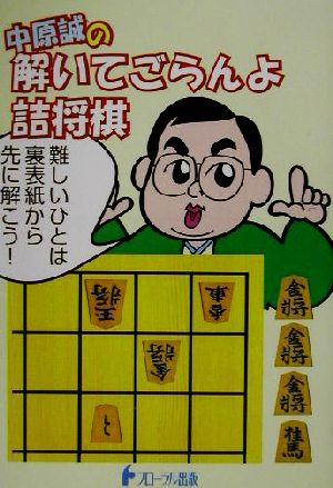 中原誠の解いてごらんよ詰将棋