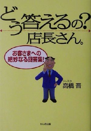 どう答えるの？店長さん お客さまへの絶妙なる回答集！