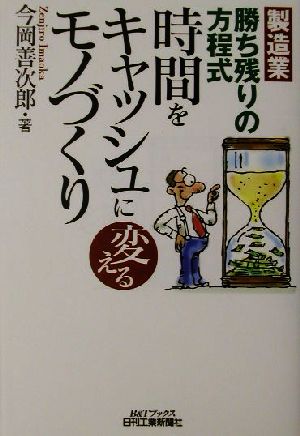 時間をキャッシュに変えるモノづくり 製造業勝ち残りの方程式 B&Tブックス