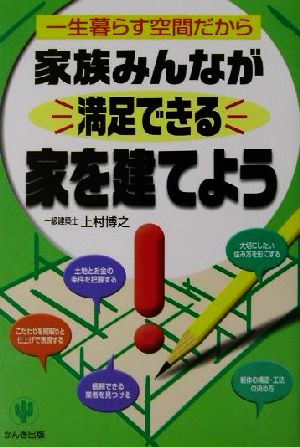 家族みんなが満足できる家を建てよう 一生暮らす空間だから