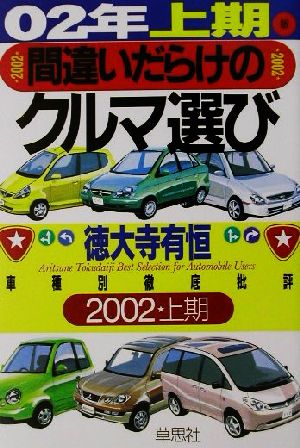 間違いだらけのクルマ選び(02年上半期版) 車種別徹底批評