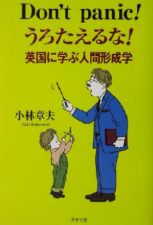 うろたえるな！英国に学ぶ人間形成学 英国に学ぶ人間形成学