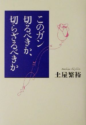 このガン切るべきか、切らざるべきか