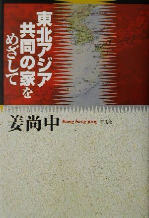 東北アジア共同の家をめざして