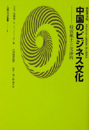 中国のビジネス文化 経営風土と交渉術 人間の科学叢書1