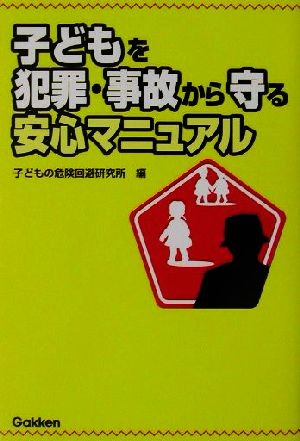 子どもを犯罪・事故から守る安心マニュアル