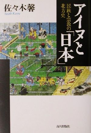 アイヌと「日本」 民族と宗教の北方史