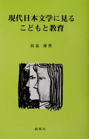 現代日本文学に見るこどもと教育