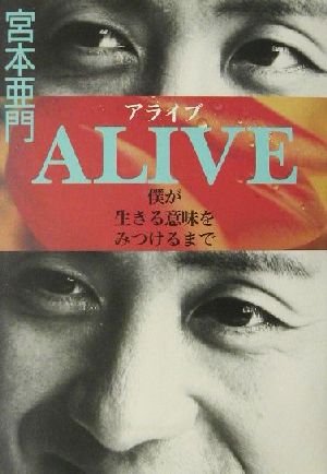 ALIVE 僕が生きる意味をみつけるまで