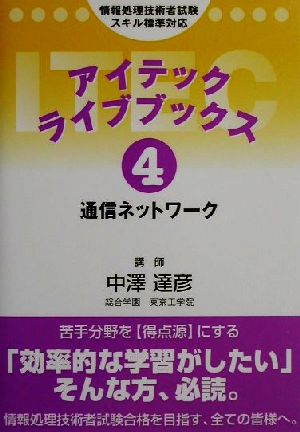 アイテックライブブックス(4) 通信ネットワーク