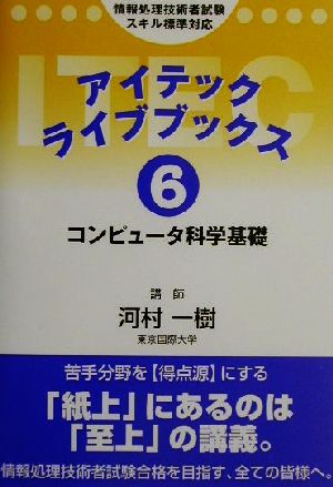 アイテックライブブックス(6) コンピュータ科学基礎