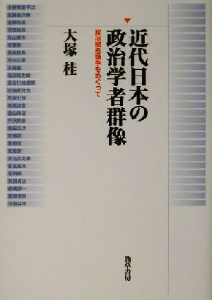 近代日本の政治学者群像 政治概念論争をめぐって