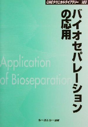 バイオセパレーションの応用 CMCテクニカルライブラリー103