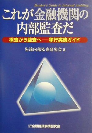 これが金融機関の内部監査だ 検査から監査へ 移行実務ガイド