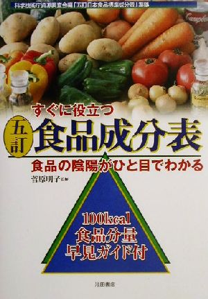 すぐに役立つ五訂食品成分表 食品の陰陽がひと目でわかる