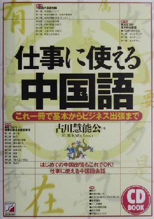 仕事に使える中国語 これ一冊で基本からビジネス出張まで アスカカルチャーCD book