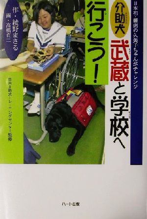 介助犬武蔵と学校へ行こう！日本初・難病の久美子ちゃんがチャレンジドキュメンタル童話・犬シリーズ