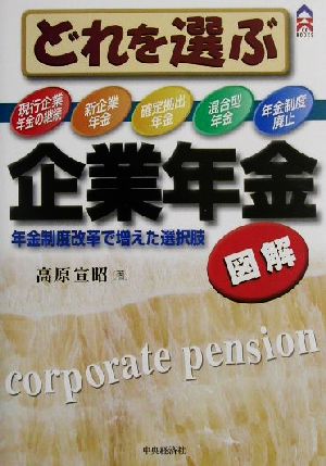 図解 どれを選ぶ企業年金 年金制度改革で増えた選択肢 CK BOOKS