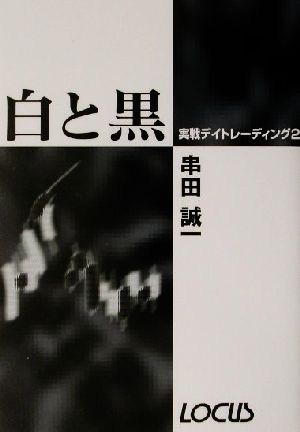 実践デイトレーディング(2) 白と黒 ホームマネジメントシリーズ実戦デイトレ-ディング2