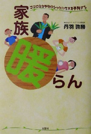 家族『暖』らん ココロとカラダのシックハウスを予防する