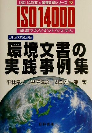 環境文書の実践事例集JIS対応版ISO 14000's審査登録シリーズ10環境マネジメントシステム 