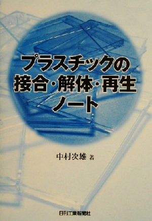 プラスチックの接合・解体・再生ノート