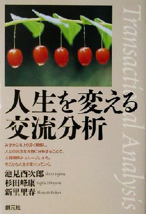 人生を変える交流分析