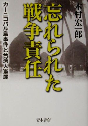 忘れられた戦争責任 カーニコバル島事件と台湾人軍属