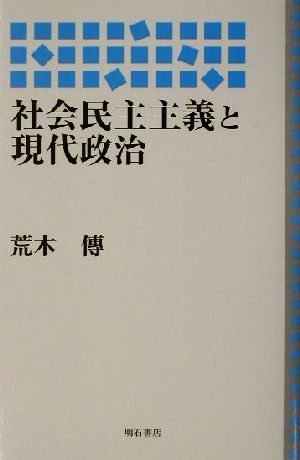 社会民主主義と現代政治