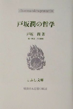 戸坂潤の哲学 こぶし文庫31戦後日本思想の原点