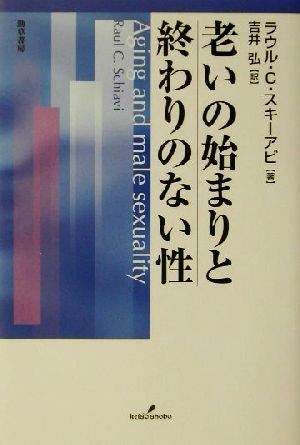 老いの始まりと終わりのない性