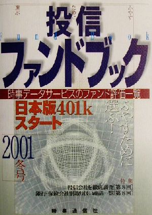 投信ファンドブック(2001年冬号) 資産運用のナビゲーター