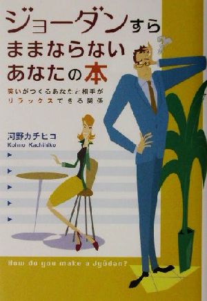 ジョーダンすらままならないあなたの本 笑いがつくるあなたと相手がリラックスできる関係