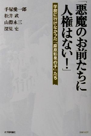 「悪魔のお前たちに人権はない！」 学校に行けなかった「麻原彰晃の子」たち