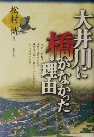 大井川に橋がなかった理由