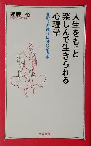 人生をもっと楽しんで生きられる心理学 きのうと違う自分になる本