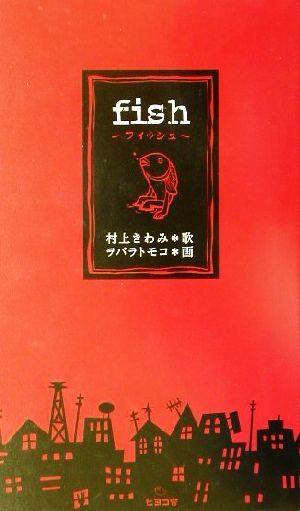 fish 村上きわみ短歌集