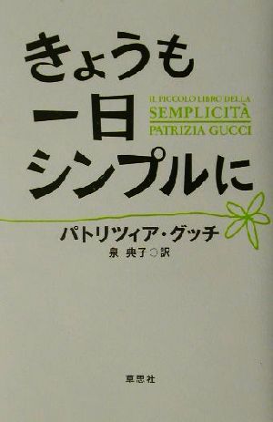 きょうも一日シンプルに