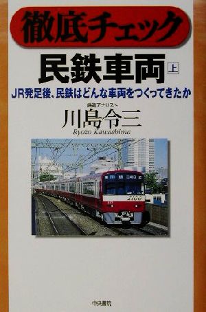 徹底チェック 民鉄車両(上) JR発足後、民鉄はどんな車両をつくってきたか