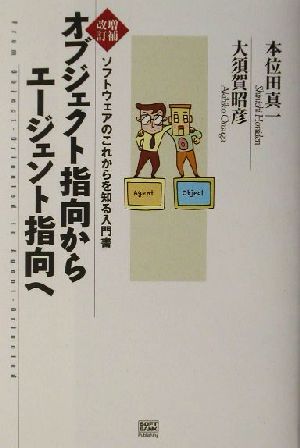 オブジェクト指向からエージェント指向へ ソフトウェアのこれからを知る入門書