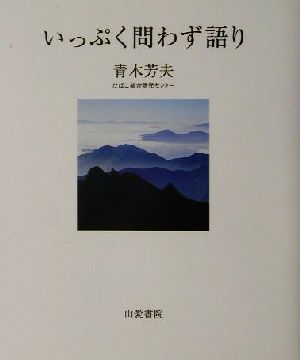 いっぷく問わず語り