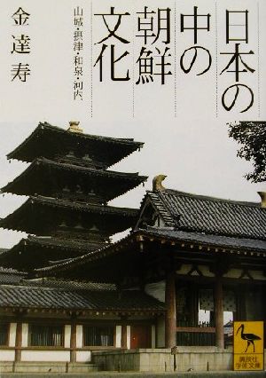 日本の中の朝鮮文化 山城・摂津・和泉・河内 講談社学術文庫