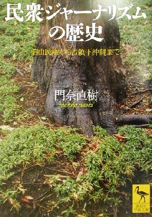 民衆ジャーナリズムの歴史 自由民権から占領下沖縄まで 講談社学術文庫1520