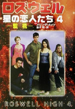 ロズウェル 星の恋人たち(4)監視ハヤカワ文庫SF