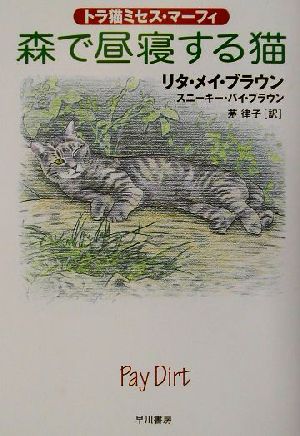 森で昼寝する猫トラ猫ミセス・マーフィハヤカワ・ミステリ文庫